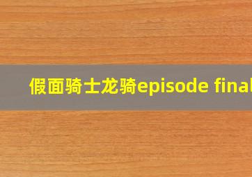 假面骑士龙骑episode final